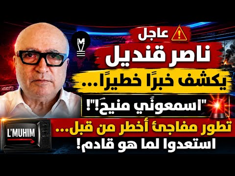 ناصر قنديل يكشف خبرًا خطيــ'رًا… «اسمعوني منيح»! تطور مفاجئ أخطـ'ر من قبل… استعدوا لما هو قادم! 🔥😱