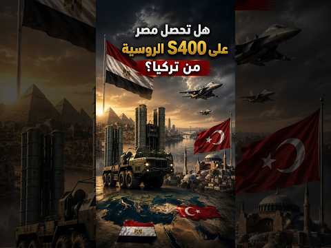 هل تحصل مصر على S400 الروسية من تركيا؟