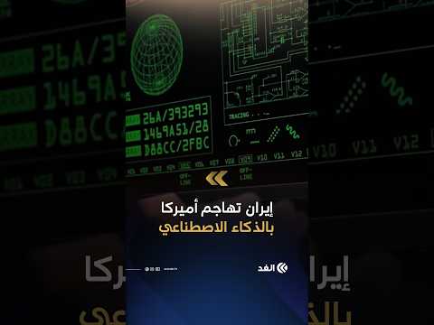 حسابات وهمية واستهداف ساسة وصحفيين.. «ميتا» تحبط اختراقات سيبرانية إيرانية للجمهور الأميركي
