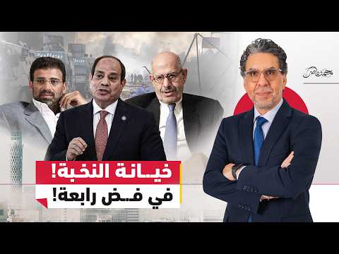 خيـ.ـانة المثقفين!..كيف شاركت النخبة المصرية في فـ.ـض اعتصام رابعة؟