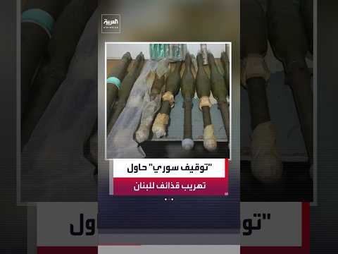 الجيش اللبناني يوقف سوريًا أثناء محاولته تهريب قذائف صاروخية ويعترض 10 آخرين