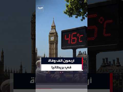 بريطانيا تسجل 40 ألف وفاة بسبب موجات الحرارة الشديدة