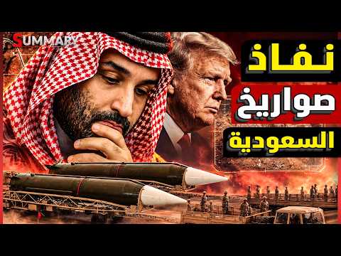 نهاية اعلان الحرب | استنزاف صواريخ السعودية الاعتراضية يمنعها من اعلان الحرب على اليمن