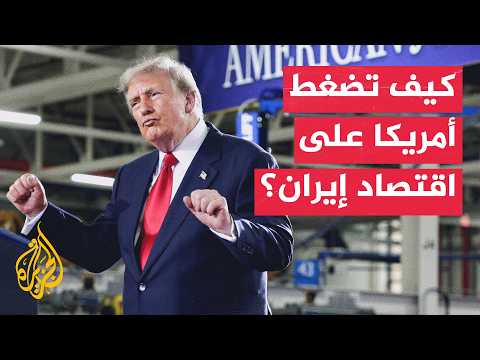 علامَ يعول ترمب بعد إعلان وقف المفاوضات مع إيران؟