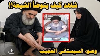 بالفيديو السيستاني بيعلم الشيعة وضوء الصلاة العجيب ومقارنتة بوضوء أهل السُنه#الشيعة