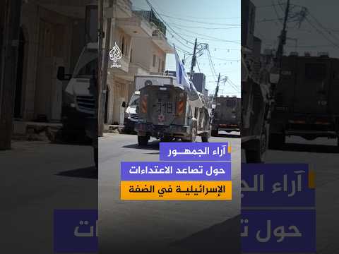 في ظل تصاعد الاعتداءات الإسرائيلية في الضفة الغربية.. هل تنفجر الأوضاع فيها ضد الاحتلال؟