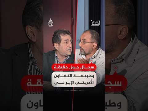 نقاش الساعة – العلاقات الأمريكية الإيرانية.. تقاطع مصالح أم مواجهة مستمرة؟