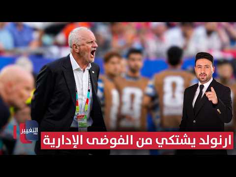أرنولد يشتكي من الفوضى الإدارية | ملاعب