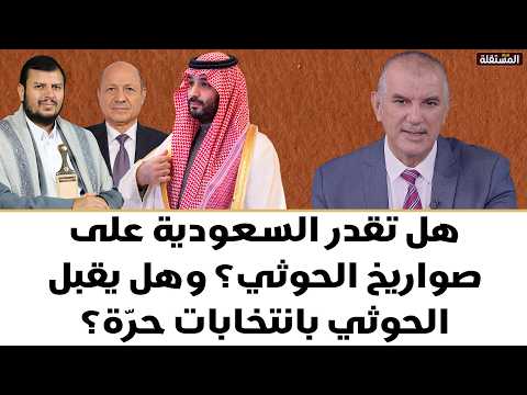 هل تقدر السعودية على صواريخ الحوثي؟هل يقبل الحوثي بانتخابات حرّة؟ وهل الحوثي (عقوبة الهية) للسعودية؟
