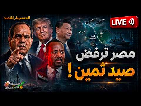 مصر ترفض صيد ثمين.. السيسي يلعب بالنار..كواليس!