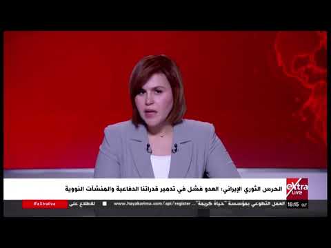 الحرس الثوري الإيراني: العدو فشل في تدمير قدراتنا الدفاعية والمنشآت النووية