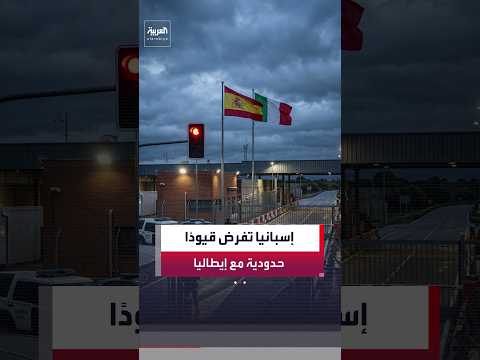 إسبانيا تفرض ضوابط على الرحلات الجوية والسفن القادمة من إيطاليا