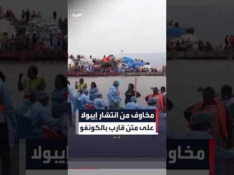 السلطات الكونغولية تفحص 300 راكب بقارب نهري بعد الاشتباه بوفاة أحد الركاب بإيبولا