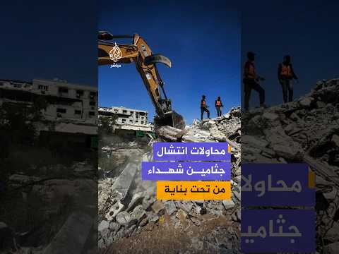 مشاهد توثق محاولات طواقم الدفاع المدني في غزة انتشال جثامين شهداء من عائلة "غربية" من تحت ركام بناية