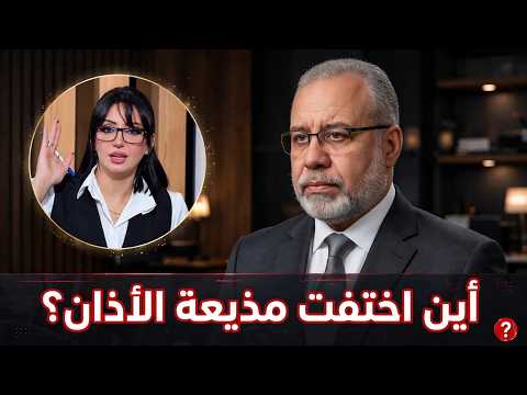 عاجل // مصير المذيعة دينا المصري بطلة "أزمة الأذان".. أين اختفت؟ 🚨⚠️3 دقائق مهمين جدا