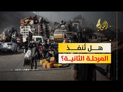 بين الوعود والواقع.. أهالي غزة يترقبون تنفيذ المرحلة الثانية من الاتفاق