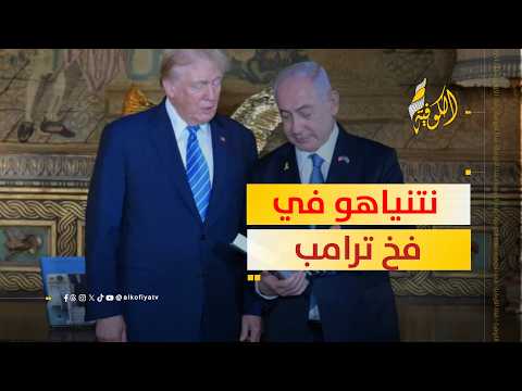 نتنياهو في فخ ترامب.. هل انتهت لعبة المراوغة أخيرا؟؟