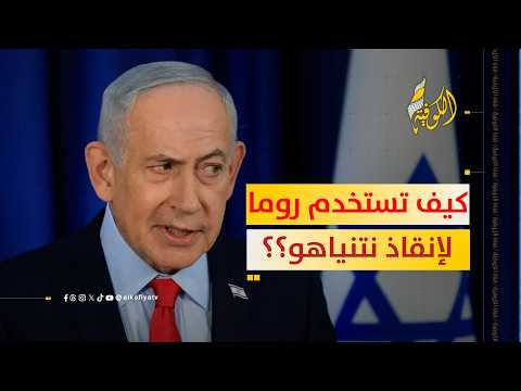 تحليل عسكري خطير: كيف تستخدم روما لإنقاذ نتنياهو سياسيا؟؟