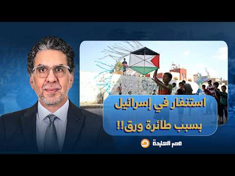 ناصر: استنفار في إسـ ـ ـرائيل بسبب طائرة ورق لطفل من غـ ـ ـزة.. ونتنياهو يهـ ـدد بالاغتيـ ـ ـالات!!