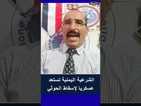الشرعية اليمنية تستعد عسكريًا لإسقاط الحوثي