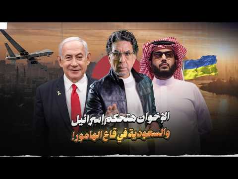 ايه علاقة الاخوان باسرائيل .. وحكاية فيلم رعـ ـب!