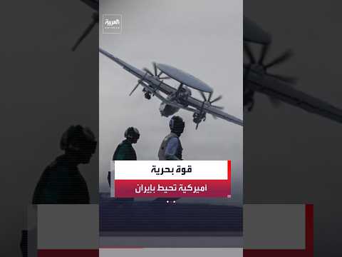 مسؤول أميركي: الأسطول الأميركي قرب إيران يضم حاملتي طائرات وسفنا حربية ومدمرات