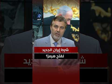 تصعيد إيراني مقابل تصعيد أمريكي.. من يملك النفس الأطول؟