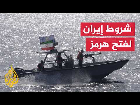 فتح مضيق هرمز.. معركة شروط متصاعدة بين طهران وواشنطن