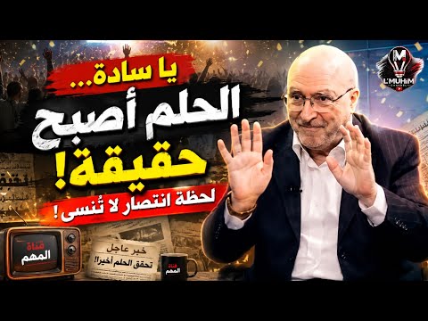 يا سادة… الحلم أصبح حقيقة! لحظة انتصــ'ار لن تُنسى! | ناصر قنديل