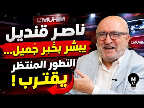 ناصر قنديل يبشّر بخبر جميل… التطور المنتظر يقترب!