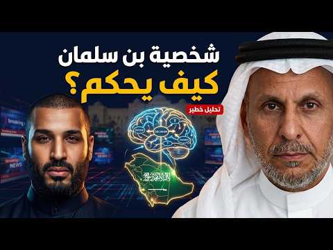 سعد الفقيه يحلل شخصية محمد بن سلمان   كيف تؤثر شخصيته على حكم السعودية؟