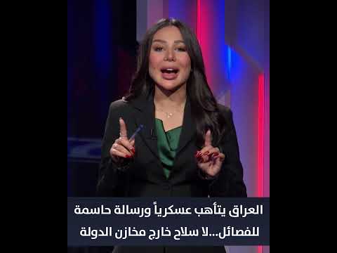 العراق يتأهب عسكرياً ورسالة حاسمة للفصائل…لا سلاح خارج مخازن الدولة