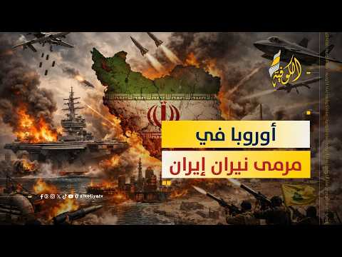 تطور خطير.. أوروبا في مرمى نيران إيران.. ماذا حدث؟