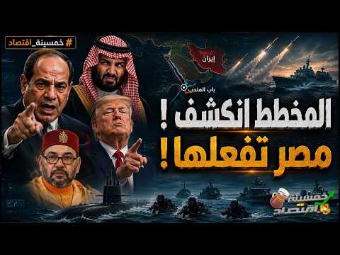 مصر تهد المعبد: اتفاق سري يصدم الخليج وإيران وقرار مفاجئ ينقذ قناة السويس. ماذا فعل السيسي ؟