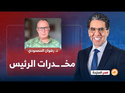 مخــ ــدرات الرئيس مع ضيف ناصر