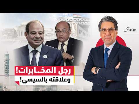 عمر مروان رجل المخـ.ـابرات ..وسر في علاقته بالسيسي