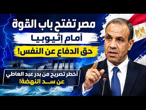 بدر عبد العاطي يفاجئ إثيوبيا: مصر تفتح باب الدفاع عن النفس.. والجيش يدخل معادلة سد النهضة