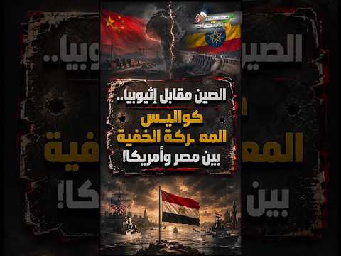 الصين مقابل إثيوبيا.. كواليس المعــ.ركة الخفية بين مصر وأمريكا!