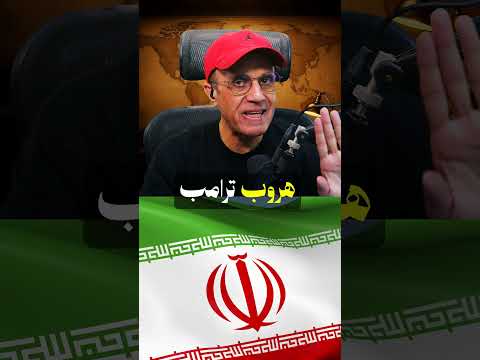 طهران تلاحق ترامب ⚠️ هروب سرّي من المطار   إير فورس وان !!!