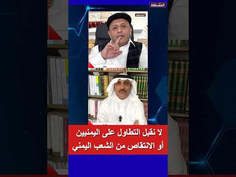 لا نقبل التطاول على اليمنيين أو الانتقاص من الشعب اليمني