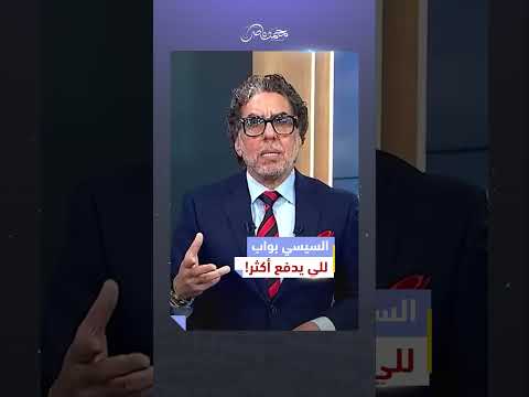 السيسي يبيع لأعلى سعر! | #محمد_ناصر #مصر_النهاردة #مصر #السيسي #الساحل