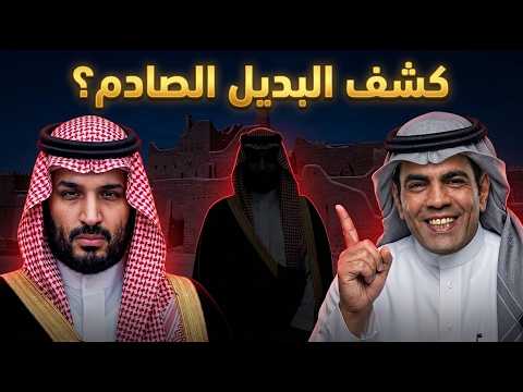 غانم الدوسري يكشف من هو البديل المطروح لخلافة بن سلمان في إدارة الحكم؟