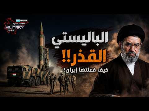 إيران تُخرج سلاحها القذر.. لماذا يخشى ترامب ونتنياهو هذا الصاروخ؟!