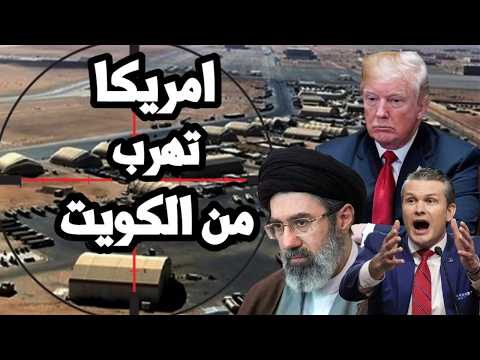 الجيش الامريكي ينسحب من الكويت وشمال العراق تحت الضربات الايرانية وترامب يشعر بالغضب