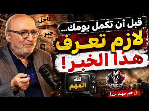 قبل أن تكمل يومك… لازم تعرف هذا الخبر! مع ناصر قنديل