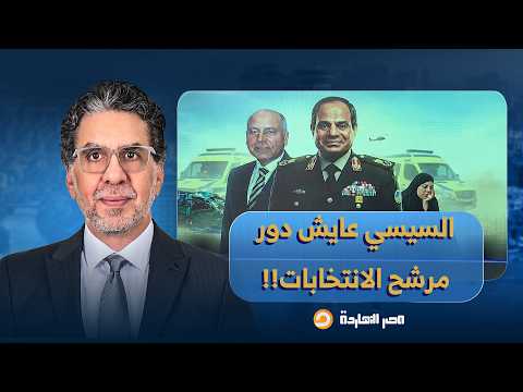 ناصر: السيسي عايش دور مرشح الانتخابات.. بيسلم على الكبير ويبوس الصغير، وكله عشان الكرسي!!