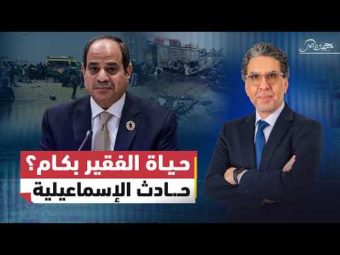 ..حـ.ـادث الإسماعيلية كشفت المسكوت عنه !