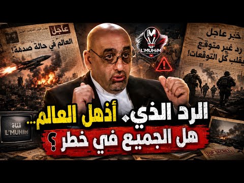 الـ.رد الذي أذهل العالم… الجميع في خطـ.ر!