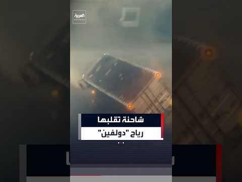 شاحنة تنقلب على جانبها في إعصار "دولفين" الذي يضرب الصين