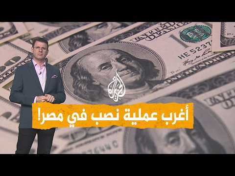 شبكات | أغرب عملية نصب في مصر.. 321 مليون جنيه بقروض دون علم أصحابها